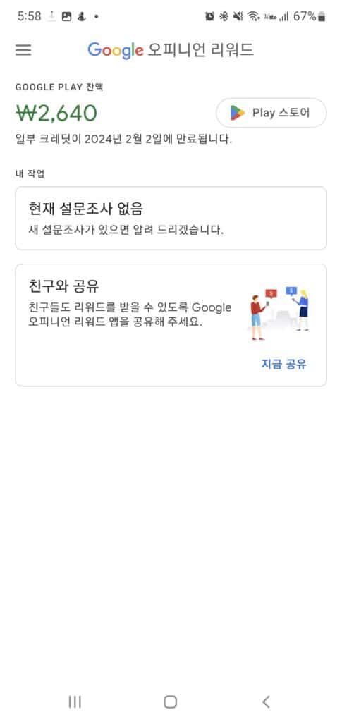구글 오피니언 리워드 보상 앱 지금까지 모은 금액